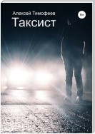 Таксист