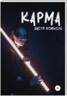 Карма