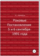 Роковые Постановления 5 и 6 сентября 1991 года