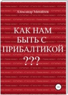 Как нам быть с Прибалтикой?