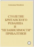 Столетие британского реванша и «независимости» Прибалтики