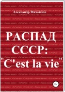 Распад СССР: «C'est la vie»