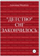 «Детство» СНГ закончилось