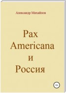 Pax Americana и Россия