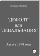 «Дефолт» или «Девальвация»