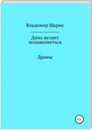 Дама желает познакомиться