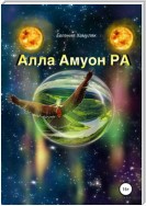 Алла Амуон Ра