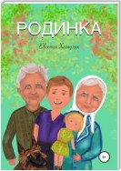 Родинка