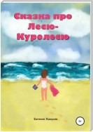 Сказка про Лесю-Куролесю