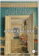 Страницы из дневников классических героев. Авторские сочинения