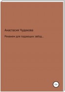 Реквием для падающих звёзд…