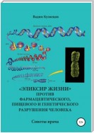 «Эликсир жизни» против фармацевтического, пищевого и генетического разрушения человека. Советы врача