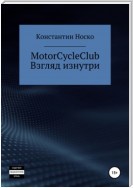 MotorCycleClub. Взгляд изнутри