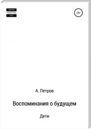 Воспоминания о будущем. Дети