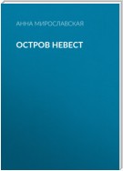 Остров невест