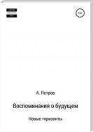 Воспоминания о будущем. Новые горизонты