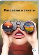 Рассветы и закаты