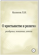 О крестьянстве и религии. Раздумья, покаяние, итоги