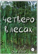 Четверо в лесах