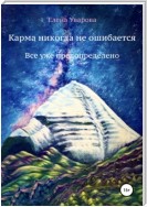 Карма никогда не ошибается. Все уже предопределено