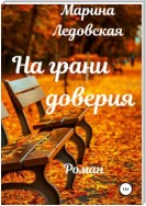 На грани доверия. Книга третья.