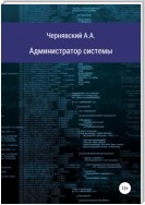 Администратор системы