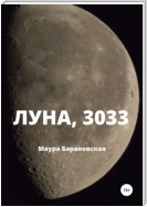 Луна, 3033