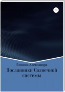 Посланники Солнечной системы