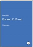 Космос, 2150 год