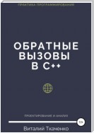 Обратные вызовы в C++