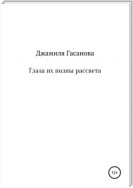 Глаза их полны рассвета