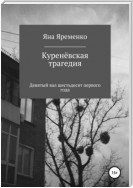 Куренёвская трагедия. Девятый вал шестьдесят первого года