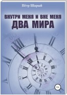 Внутри меня и вне меня два мира