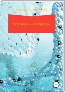 Красная Книга правды