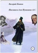 Пасквиль для Пушкина А. С.