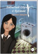 Забытый случай с бусами