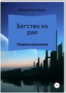 Бегство из рая. Сборник рассказов