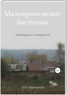 Малокрюковские бастионы