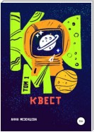 Космоквест