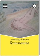 Купальщица