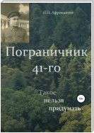 Пограничник 41-го