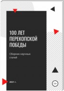 100 лет Перекопской победы. Сборник научных статей