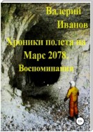 Хроники полёта на Марс 2078. Воспоминание