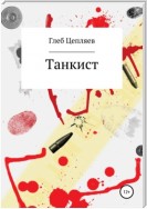 Танкист