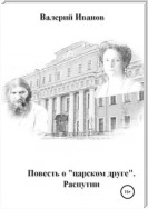 Повесть о «царском друге». Распутин