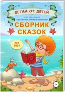 Сборник сказок «Детям от детей». Выпуск №1–2021