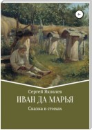 Иван да Марья. Сказка в стихах