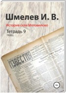 История села Мотовилово. Тетрадь 9 (1926 г.)
