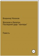 Жигалов и Балатон. Последний удар «пантеры»