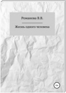 Жизнь одного человека